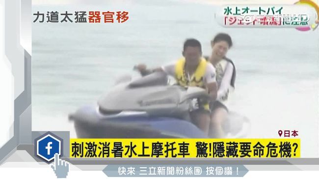 危險！水上摩托車強力水柱恐要命