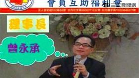 臆勝協會前理事長曾永承。翻攝網路