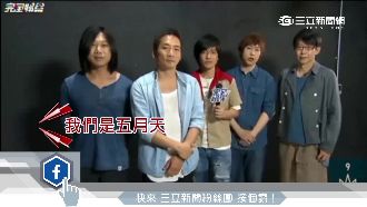 五月天挺《完娛》轉型　直播笑翻粉絲