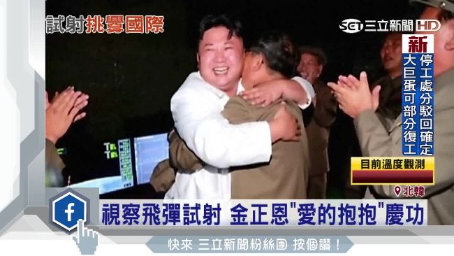 飛彈試射成功！金正恩賞「愛的抱抱」