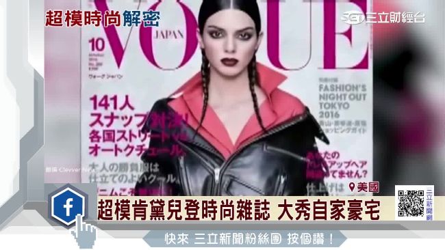 超級名模登時尚雜誌　大秀自家豪宅