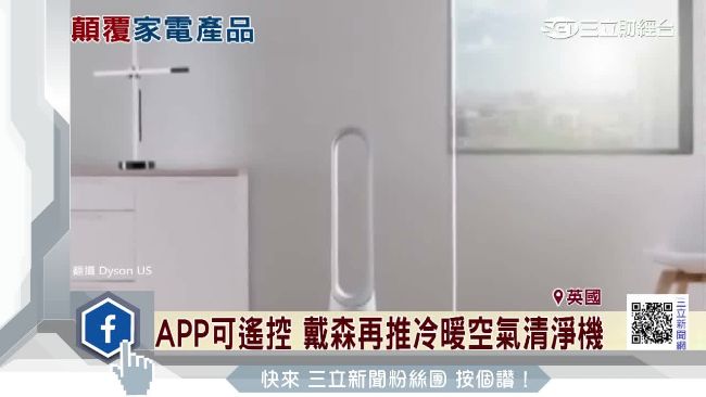戴森推新品　結合APP顛覆傳統家電