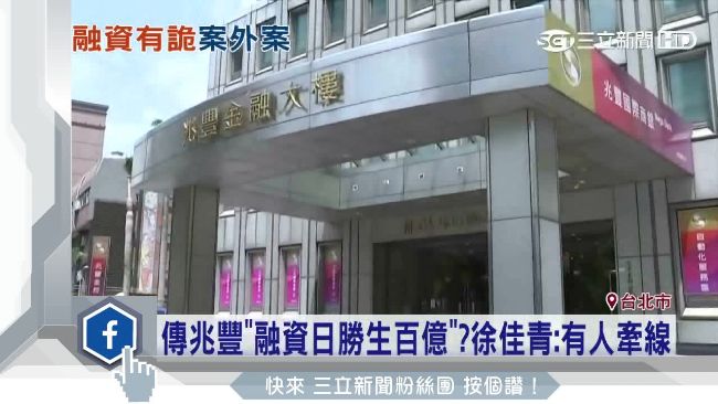兆豐銀融資日勝生百億　被爆有人牽線