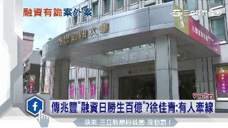 兆豐銀融資日勝生百億　被爆有人牽線