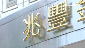 洗錢案導火線！美商告兆豐助脫產