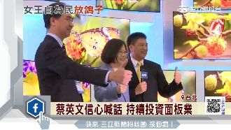 蔡英文現身面板展　面板女王突閃人