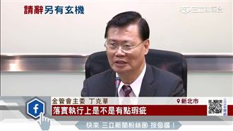 蔡友才辭董座有內幕？金管會說話了