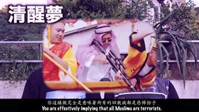 瑞門,宗教,伊斯蘭,玖壹壹,黃明志,大顯神威,oh my god,無知,國際,IS,台灣,恐怖-翻攝自Dream清醒夢Lucid YOUTUBE