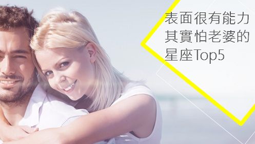 表面大男人，內心怕老婆的星座男