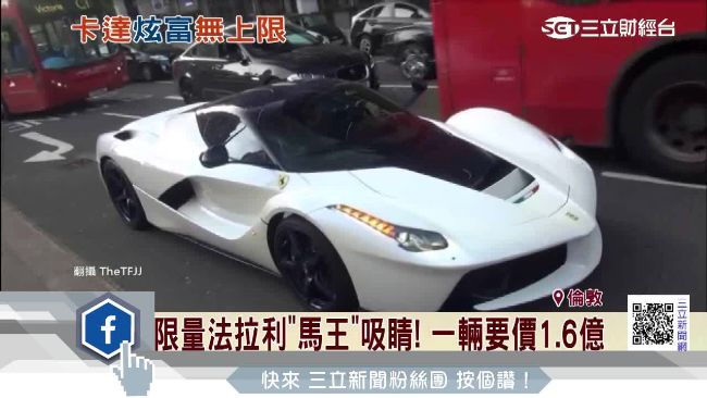 被超跑攻占！倫敦成卡達王室炫富舞台