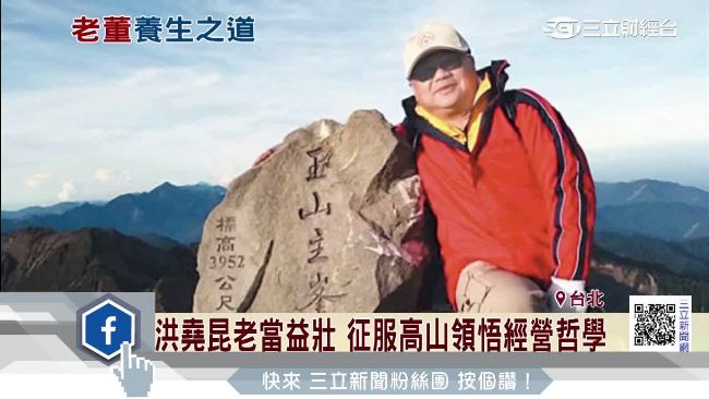 福壽老董拚百年企業　爬山運動練體力