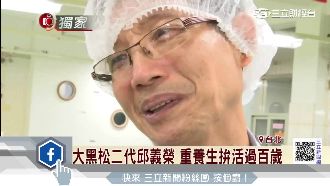 大黑松二代邱義榮　養生拚活過百歲！