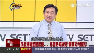 兆豐洗錢明知故犯？王定宇秀獨家文件