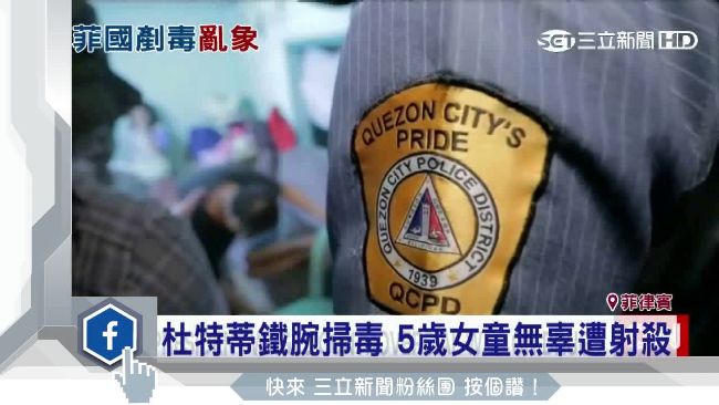 杜特蒂鐵腕掃毒　5歲女童無辜遭射殺