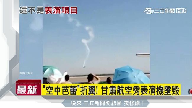 空中芭蕾折翼　甘肅航空秀表演機墜毀