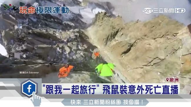 飛鼠裝釀死亡意外　手機直播錄下慘叫