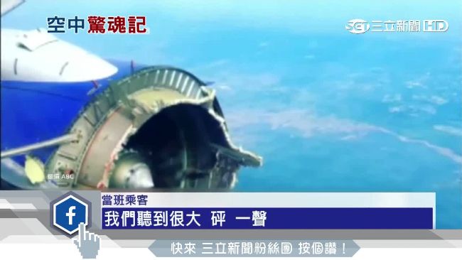 西南航空客機驚魂　引擎爆炸緊急轉降