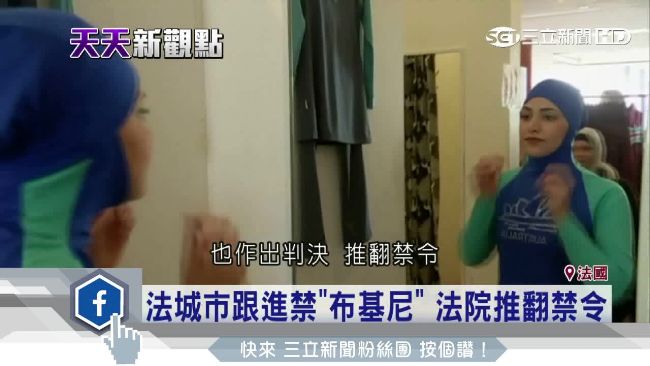 民眾群起聲援！「布基尼」遭禁反熱賣