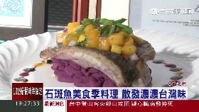 石斑魚美食T121719