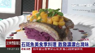 石斑魚美食季料理　散發濃濃台灣味