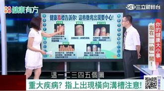 染灰指甲竟會影響性生活？