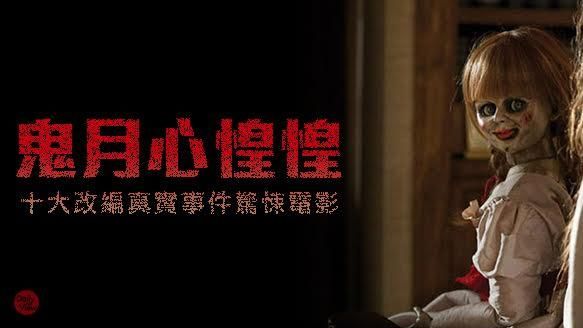 十大改編真實事件驚悚電影！