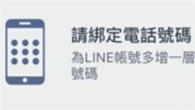 LINE綁定手機號碼