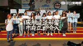 威航空服員北市府陳情，批公司違法解雇。