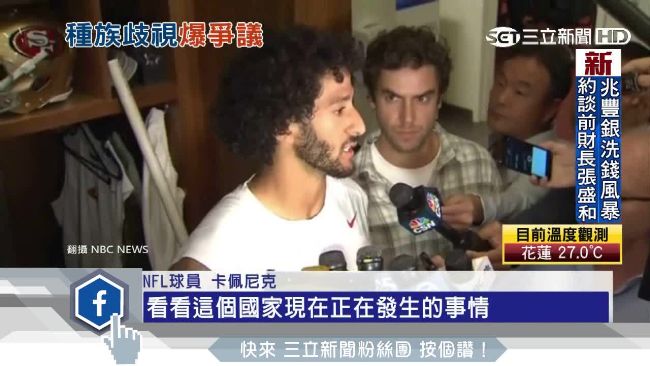NFL球星不滿種族歧視拒起立唱國歌