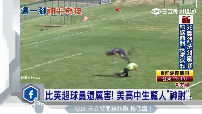 比梅西還厲害！美高中生前空翻再射門