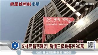 文林苑新宅曝光！房屋稅先漲50倍
