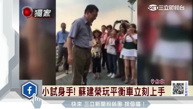 小試身手！蘇建榮玩平衡車展現親和力