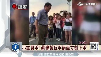 小試身手！蘇建榮玩平衡車展現親和力