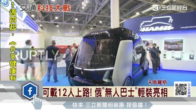 搶攻無人車市場！俄推出「無人小巴」