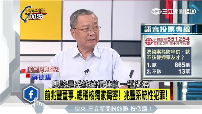 兆豐洗錢系統性犯罪？蘇德建獨家揭密