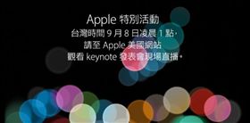 蘋果邀函曝光　iPhone 7確定9月7日發表