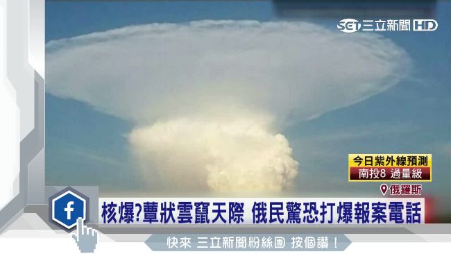 蕈狀雲以為是核爆　俄民眾打電話報案