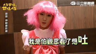 裴琳扮萌悲喊「33歲了還做這種事」