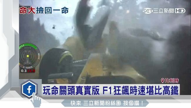 生死一瞬間！F1賽車撞毀車蓋解體