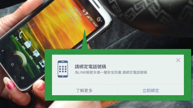 LINE「綁定手機」是盜用警訊？