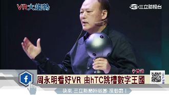 周永明看好VR　hTC跳槽數字王國
