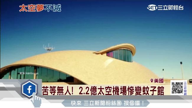 富豪太空夢受阻！太空機場慘變蚊子館