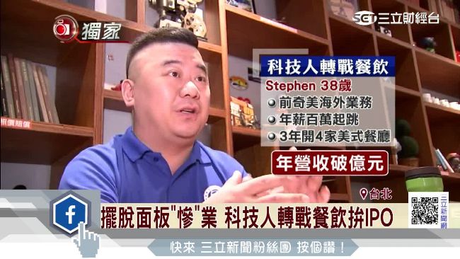 逆境求生　科技人轉戰餐飲拚IPO