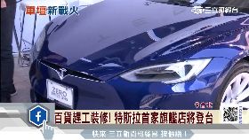 特斯拉來台1800