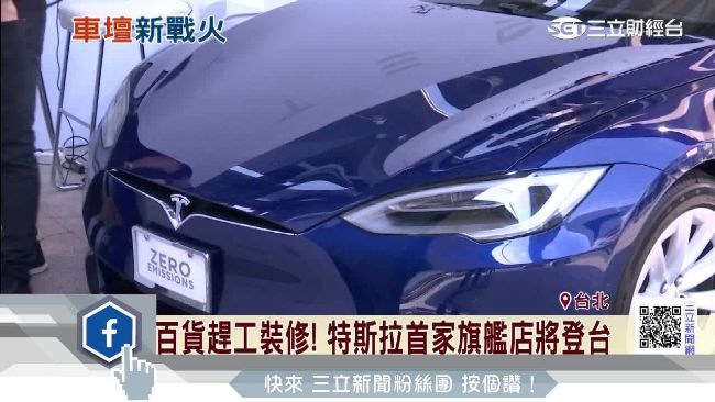 特斯拉9月攻台　傳攜台灣大拚車聯網
