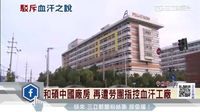 和碩遭控血汗工廠　童子賢：不實渲染