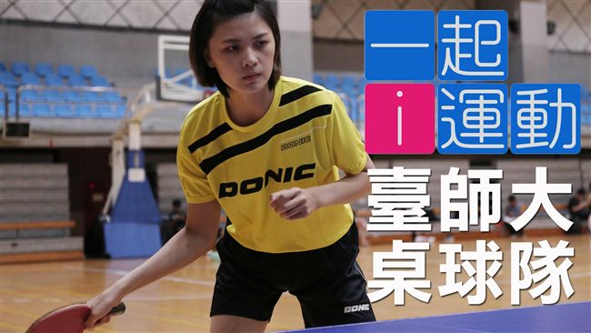 乒乓加音樂！臺師大桌球創意出擊