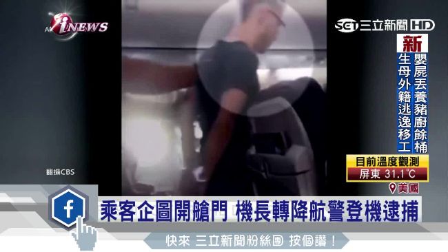 男搭機企圖開艙門　航警包夾逮人