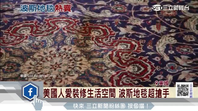 波斯地毯外銷美國　伊朗賺進千萬美金