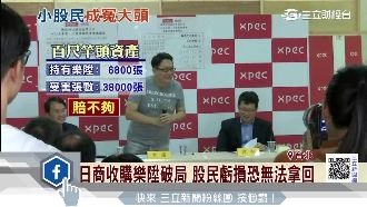 日商收購樂陞破局　股民虧損恐拿不回